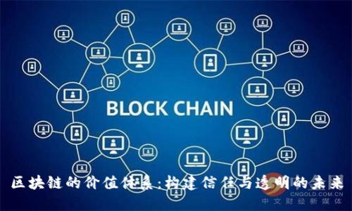 区块链的价值体系：构建信任与透明的未来