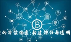 区块链的价值体系：构建信任与透明的未来