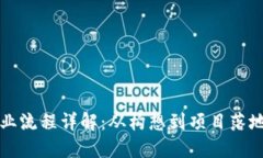 区块链创业流程详解：从构想到项目落地的全攻
