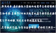 电商区块链是一个结合了电子商务（电商）和区