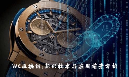 WC区块链：新兴技术与应用前景分析