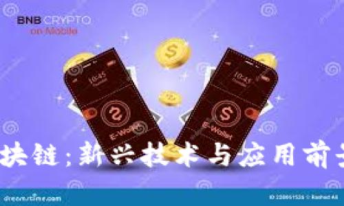 WC区块链：新兴技术与应用前景分析