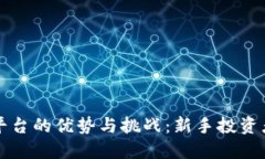 探索TP交易平台的优势与挑战：新手投资者的全面