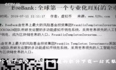 tp官网下载中心：安全便捷的软件下载一站式服务
