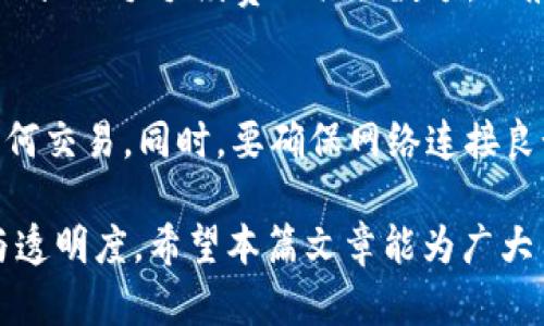TP钱包兑换后能否追踪交易记录？全面解析与操作指南
TP钱包, 交易记录, 数字货币, 钱包安全/guanjianci

随着区块链技术的发展，数字货币的使用越来越普遍，TP钱包作为一种流行的数字货币钱包工具，受到不少用户的青睐。但是，关于TP钱包的一个常见疑问就是：在进行兑换后，是否能追踪交易记录？本篇文章将为大家详细解析这个问题，并提供实用的操作指南和注意事项，帮助用户更好地理解TP钱包的交易追踪功能。

一、TP钱包基础知识

TP钱包，是一款支持多种数字货币的移动端钱包，具有安全性高、用户友好等特点。用户可以通过TP钱包进行数字货币的存储、转账、兑换等多种操作。TP钱包不仅支持常见的比特币、以太坊等主流币种，还提供了对于一些新兴币种的支持，使得它在市场上颇具竞争力。

二、TP钱包的交易记录概述

所有在TP钱包中进行的交易都会被记录在区块链上。与传统的银行系统不同，区块链的交易是公开透明且不可篡改的。因此，用户在TP钱包内的每一笔交易都可以通过区块链浏览器进行查询。这意味着，只要你拥有交易的哈希值或者相关信息，就能找到对应的交易记录。

三、如何在TP钱包中查看交易记录

1. 登录到你的TP钱包账户。

2. 进入钱包主界面，选择“交易记录”或“历史记录”选项。

3. 在这里，你可以查看到过去所有的交易信息，包括交易时间、类型、数量、状态等。

4. 如果需要更详细的信息，可以点击某一具体交易，查看其交易hash。

5. 复制交易hash，然后访问相应的区块链浏览器网站，输入hash值进行查询。

四、TP钱包兑换交易的追踪功能

在TP钱包进行数字货币兑换时，生成的交易同样会被记录在区块链上。和直接的转账交易类似，兑换交易也可以通过区块链进行追踪。兑换后的交易记录中会显示兑换的币种、数量、费率等信息。用户需要注意的是，在进行兑换时，确保输入正确的信息，以避免不必要的损失。

五、在TP钱包中交易的安全性

TP钱包在保障交易安全上采用了多种技术手段，包括私钥存储加密、双重身份验证、交易确认等。用户在使用TP钱包时，务必要注意保护好自己的私钥，并定期更换密码。为了更好地保障数字资产安全，建议使用冷钱包等方式来存储大额数字资产。

六、用户常见问题解答

1. TP钱包的交易记录保存多久？
 TP钱包的交易记录长期保存，用户可以随时访问并查看。由于区块链的特性，交易记录一旦产生就不会被删除，更不会被篡改，这为用户追踪历史交易提供了便利。

2. 如何确保交易的成功与否？
用户在TP钱包中进行交易后，可以在交易记录中查看每一笔交易的状态。交易记录会显示当前的交易状态，如待确认、成功或失败等信息。同时，若用户输入了错误的地址或导致其他问题，可能会造成交易失败。

3. TP钱包支持哪些类型的兑换？
TP钱包支持多种类型的数字货币的兑换，常见的如比特币、以太坊、莱特币等主流币种。用户可以根据市场情况进行选择，操作流程也较为简单，适合初学者使用。

4. 兑换时的手续费如何计算？
 TP钱包在进行兑换时会收取一定的手续费，具体手续费的计算方式一般取决于兑换的币种、数量以及市场行情。用户在进行兑换时，系统会自动显示手手续费的具体数额，一般选择高流动性的币种时，手续费会相对较低。

5. 如果交易后找不到记录怎么办？
如果在TP钱包中无法找到交易记录，首先要确保输入了正确的钱包地址和交易hash。用户还可以检查区块链浏览器，查看与钱包地址相关的任何交易。同时，要确保网络连接良好以及钱包应用及时更新。如果以上情况都无误，但仍无法找到交易记录，建议联系TP钱包的客服进行进一步确认。

综上所述，TP钱包的交易记录能够轻松追踪，用户可以高效地管理自己的数字资产。了解和掌握相应的操作技巧，能更好地保障资金的安全性与透明度。希望本篇文章能为广大用户解答疑问，提升使用TP钱包的信心与能力。