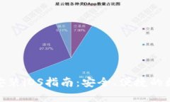 TP钱包官方下载安装iOS指南：安全、便捷的数字资