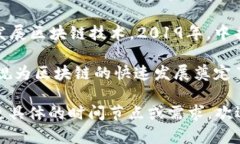 区块链技术近年来在全球范围内迅速发展，特别