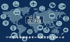 TP钱包：全面解析去中心化数字资产管理工具