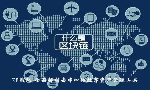 TP钱包：全面解析去中心化数字资产管理工具