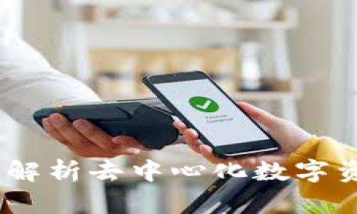 TP钱包：全面解析去中心化数字资产管理工具