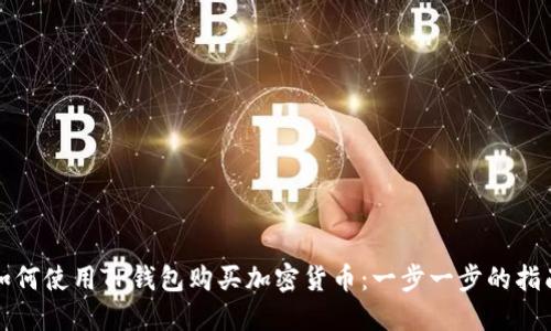 如何使用TP钱包购买加密货币：一步一步的指南