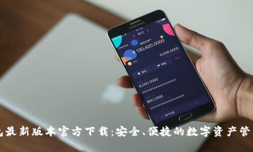 tp钱包最新版本官方下载：安全、便捷的数字资产管理助手