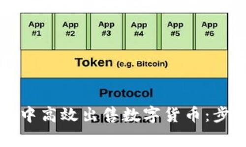 如何在TP钱包中高效出售数字货币：步骤与注意事项