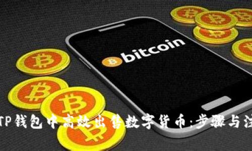 如何在TP钱包中高效出售数字货币：步骤与注意事项