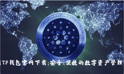 最新TP钱包官网下载：安全、便捷的数字资产管理利器