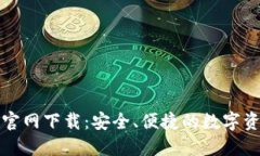 最新TP钱包官网下载：安全、便捷的数字资产管理