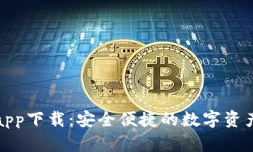 TP钱包最新版app下载：安全便捷的数字资产管理解决方案