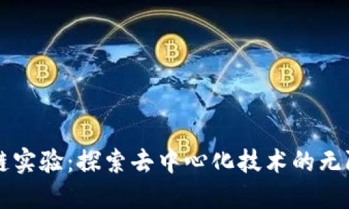 区块链实验：探索去中心化技术的无限可能