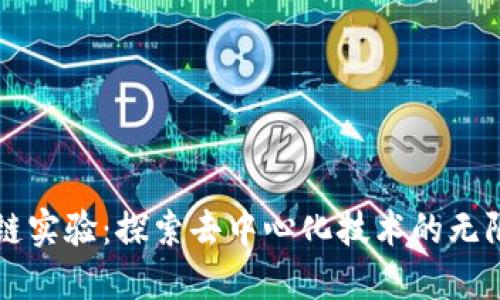区块链实验：探索去中心化技术的无限可能