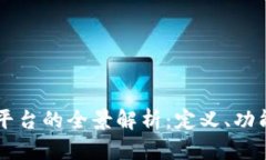 区块链算力平台的全景解析：定义、功能及市场