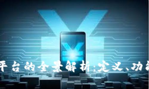 区块链算力平台的全景解析：定义、功能及市场分析