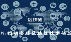 区块链BSN：推动全球区块链技术的应用与发展