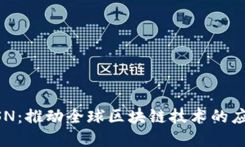 区块链BSN：推动全球区块链技术的应用与发展