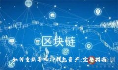 如何重新导入TP钱包资产：完整指南