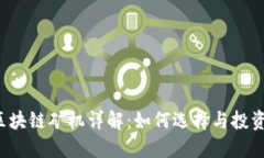 区块链矿机详解：如何选择与投资？