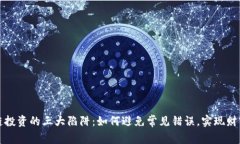 区块链投资的三大陷阱：如何避免常见错误，实