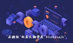 “区块链”的英文翻译是“Blockchain”。