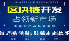 雅视创新区块链产品详解：引领未来数字安全与