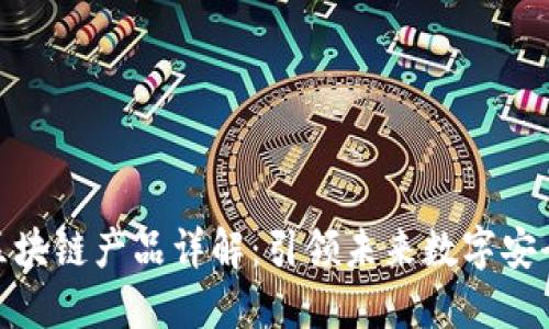 雅视创新区块链产品详解：引领未来数字安全与透明化