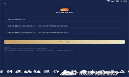 全面解析区块链操作系统平台及其应用前景