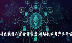 全面解析区块链人才合作方案：推动技术与产业