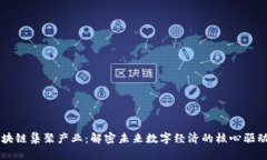 区块链集聚产业：解密未来数字经济的核心驱动