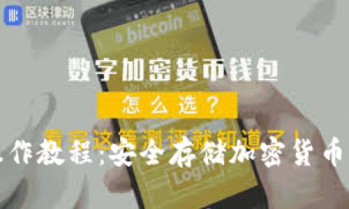 TP冷钱包操作教程：安全存储加密货币的终极指南