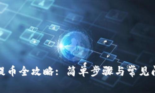 TP钱包提币全攻略: 简单步骤与常见问题解答