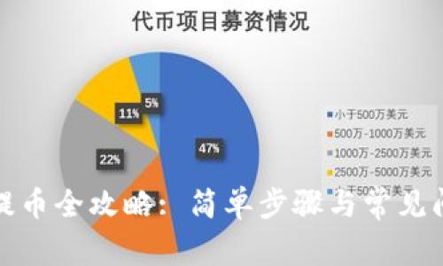 TP钱包提币全攻略: 简单步骤与常见问题解答