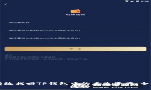 如何有效找回TP钱包中的丢失资产：全面指南