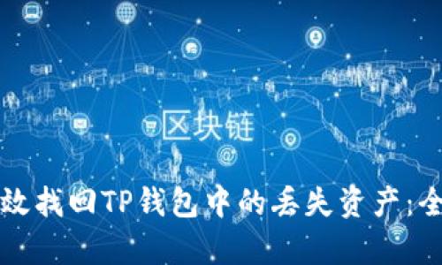 如何有效找回TP钱包中的丢失资产：全面指南