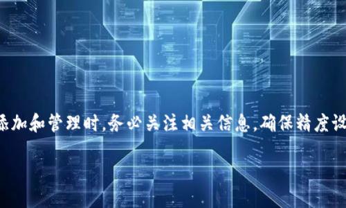   如何正确填写TP钱包代币精度？ / 
 guanjianci TP钱包, 代币精度, 区块链, 加密货币 /guanjianci 

### 介绍

在数字资产管理的领域，TP钱包作为一款知名的钱包应用，为用户提供了便捷的加密货币存储和转账功能。随着区块链技术的不断发展，越来越多的用户开始关注如何在TP钱包中正确地添加和管理代币。其中，代币的精度设置是一个非常重要的环节，决定了用户在进行交易时的准确性和安全性。那么，如何正确填写TP钱包中的代币精度呢？接下来，我们将深入探讨这一问题。

### 一、什么是代币精度？

代币精度，通常是指某个代币在进行交易时，最小的可分割单位。以比特币为例，它的代币精度是8位小数，即0.00000001 BTC。而以太坊的代币精度则是18位小数。这意味着，无论你在使用哪个交易所或钱包进行转账，代币的精度设置会影响到交易的最终结果。

在TP钱包中，代币精度的设置至关重要，因为如果填错了精度，不仅可能导致无法进行转账，还可能在交易结束后出现资产损失等问题。

### 二、填写TP钱包代币精度的步骤

#### 1. 打开TP钱包应用

首先，确保你已下载并安装TP钱包应用，并使用自己的账户登录。

#### 2. 进入添加代币页面

在钱包首页，选择“代币管理”选项，然后点击“添加代币”按钮，进入代币添加页面。

#### 3. 确认代币信息

在添加代币的页面，你需要填写代币的合约地址以及其他相关信息，例如代币名称和符号等。

#### 4. 填写代币精度

在代币信息中，有一个“精度”或“精度设置”的选项。你需要根据所添加的代币信息来正确填写精度。

- **查找合约信息**：每种代币都会在其智能合约中说明其精度信息。通常可以通过官方文档或知名的区块链浏览器找到这些信息。

- **根据标准填写**：大部分代币的精度为18位，但也有一些特殊情况，如某些平台代币的精度可能仅为6位。因此对于不熟悉的代币，最好进行详细查找确认。

#### 5. 保存并完成添加

确认所有信息无误后，点击保存按钮完成代币的添加。此时你可以在钱包中查看已添加的代币，并进行相关的转账操作。

### 三、代币精度不对会如何？

代币精度填错可能会导致一些严重后果，包括但不限于：

- **无法转账**：当代币精度设置不正确时，系统可能会提示“无效的转账金额”，导致无法进行任何交易。

- **资产损失**：如果代币精度过高，系统可能会因数字超出范围而将你的代币视作零，这样可能导致代币丢失或无法找回。

- **用户信任下降**：在频繁出现错误转账的情况下，用户可能会对钱包的可靠性产生怀疑，最终导致用户流失。

因此，在填写代币精度时，务必要严格验证，以确保资产安全。

### 四、常见问题解答

#### 问题1：TP钱包支持哪些类型的代币？

TP钱包支持多种类型的代币，包括ERC-20、BEP-20等。无论是主流的比特币、以太坊，还是较为小众的代币，均可在该钱包中找到对应的支持。

#### 问题2：如何确保代币精度的合法性？

在填写代币精度之前，用户应当查阅该代币的官方文档或在区块链浏览器上检查。通常，官方会明确规定代币的精度要求。用户也可以通过社交媒体、技术论坛等渠道获取信息。

#### 问题3：如果我的代币精度填写错误，该如何处理？

如果发现代币精度填写错误，用户可以联系TP钱包的客户支持寻求帮助。通常，他们会针对特定情况提供解决方案，协助用户进行必要的修正。

解析更加复杂的内容时，可以分为多个部分进行更详细的介绍，确保用户容易理解。

### 结语

填写TP钱包代币精度看似简单，但其实每一步都至关重要，关系到用户的资产安全。在这一过程中，保持谨慎和细心是维护数字资产的最佳途径。因此，在进行代币的添加和管理时，务必关注相关信息，确保精度设置的正确性。

以上是关于TP钱包代币精度的详细介绍。希望能帮助到正在使用或打算使用TP钱包的用户们，避免因填写错误而造成资产损失的风险。