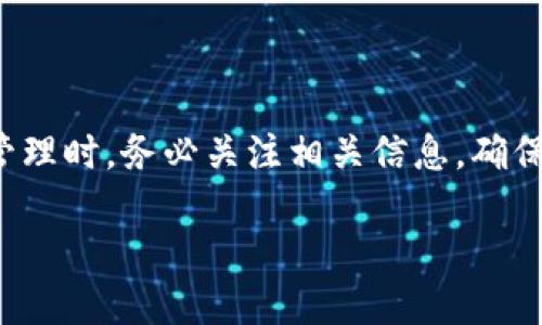   如何正确填写TP钱包代币精度？ / 
 guanjianci TP钱包, 代币精度, 区块链, 加密货币 /guanjianci 

### 介绍

在数字资产管理的领域，TP钱包作为一款知名的钱包应用，为用户提供了便捷的加密货币存储和转账功能。随着区块链技术的不断发展，越来越多的用户开始关注如何在TP钱包中正确地添加和管理代币。其中，代币的精度设置是一个非常重要的环节，决定了用户在进行交易时的准确性和安全性。那么，如何正确填写TP钱包中的代币精度呢？接下来，我们将深入探讨这一问题。

### 一、什么是代币精度？

代币精度，通常是指某个代币在进行交易时，最小的可分割单位。以比特币为例，它的代币精度是8位小数，即0.00000001 BTC。而以太坊的代币精度则是18位小数。这意味着，无论你在使用哪个交易所或钱包进行转账，代币的精度设置会影响到交易的最终结果。

在TP钱包中，代币精度的设置至关重要，因为如果填错了精度，不仅可能导致无法进行转账，还可能在交易结束后出现资产损失等问题。

### 二、填写TP钱包代币精度的步骤

#### 1. 打开TP钱包应用

首先，确保你已下载并安装TP钱包应用，并使用自己的账户登录。

#### 2. 进入添加代币页面

在钱包首页，选择“代币管理”选项，然后点击“添加代币”按钮，进入代币添加页面。

#### 3. 确认代币信息

在添加代币的页面，你需要填写代币的合约地址以及其他相关信息，例如代币名称和符号等。

#### 4. 填写代币精度

在代币信息中，有一个“精度”或“精度设置”的选项。你需要根据所添加的代币信息来正确填写精度。

- **查找合约信息**：每种代币都会在其智能合约中说明其精度信息。通常可以通过官方文档或知名的区块链浏览器找到这些信息。

- **根据标准填写**：大部分代币的精度为18位，但也有一些特殊情况，如某些平台代币的精度可能仅为6位。因此对于不熟悉的代币，最好进行详细查找确认。

#### 5. 保存并完成添加

确认所有信息无误后，点击保存按钮完成代币的添加。此时你可以在钱包中查看已添加的代币，并进行相关的转账操作。

### 三、代币精度不对会如何？

代币精度填错可能会导致一些严重后果，包括但不限于：

- **无法转账**：当代币精度设置不正确时，系统可能会提示“无效的转账金额”，导致无法进行任何交易。

- **资产损失**：如果代币精度过高，系统可能会因数字超出范围而将你的代币视作零，这样可能导致代币丢失或无法找回。

- **用户信任下降**：在频繁出现错误转账的情况下，用户可能会对钱包的可靠性产生怀疑，最终导致用户流失。

因此，在填写代币精度时，务必要严格验证，以确保资产安全。

### 四、常见问题解答

#### 问题1：TP钱包支持哪些类型的代币？

TP钱包支持多种类型的代币，包括ERC-20、BEP-20等。无论是主流的比特币、以太坊，还是较为小众的代币，均可在该钱包中找到对应的支持。

#### 问题2：如何确保代币精度的合法性？

在填写代币精度之前，用户应当查阅该代币的官方文档或在区块链浏览器上检查。通常，官方会明确规定代币的精度要求。用户也可以通过社交媒体、技术论坛等渠道获取信息。

#### 问题3：如果我的代币精度填写错误，该如何处理？

如果发现代币精度填写错误，用户可以联系TP钱包的客户支持寻求帮助。通常，他们会针对特定情况提供解决方案，协助用户进行必要的修正。

解析更加复杂的内容时，可以分为多个部分进行更详细的介绍，确保用户容易理解。

### 结语

填写TP钱包代币精度看似简单，但其实每一步都至关重要，关系到用户的资产安全。在这一过程中，保持谨慎和细心是维护数字资产的最佳途径。因此，在进行代币的添加和管理时，务必关注相关信息，确保精度设置的正确性。

以上是关于TP钱包代币精度的详细介绍。希望能帮助到正在使用或打算使用TP钱包的用户们，避免因填写错误而造成资产损失的风险。