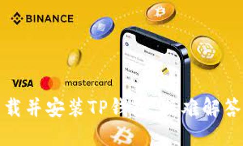 如何成功下载并安装TP钱包：疑难解答与实用技巧