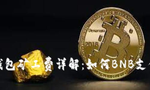 : TP钱包矿工费详解：如何BNB支付效率
