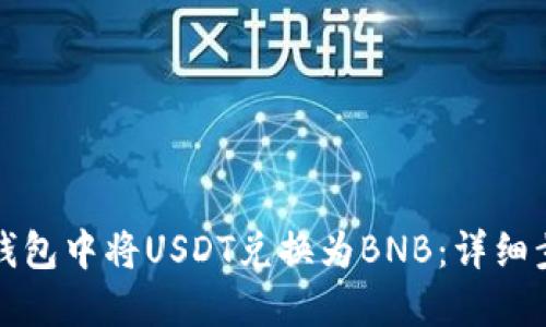 如何在TP钱包中将USDT兑换为BNB：详细步骤与技巧