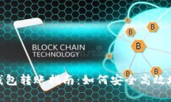 tp钱包冷钱包转账指南：如何安全高效地转出资金
