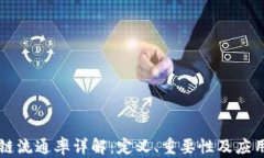 区块链流通率详解：定义、重要性及应用前景