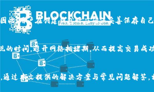   解决TP钱包无法充值HT的问题：详细指南与常见问题解析 / 
 guanjianci TP钱包, HT充值, 数字货币钱包, 区块链技术 /guanjianci 

引言
在数字货币不断发展的今天，越来越多的用户开始接触并使用各种钱包进行数字资产的管理。而TP钱包作为一种便捷的数字货币存储和管理工具，逐渐受到了用户的青睐。然而，一些用户在使用TP钱包时遇到了一些问题，尤其是充值HT（Huobi Token）时，可能会面临困难。本文将为您详细介绍TP钱包无法充值HT的解决方案、常见问题以及相关解答，帮助您更好地使用TP钱包。

什么是TP钱包？
TP钱包是一个去中心化的数字货币钱包，支持多种数字货币的存储和管理。它不仅提供了安全快速的资产管理功能，还为用户提供了丰富的交易体验。TP钱包通过私钥控制用户的资产，确保用户对自己的资金拥有完全的控制权。同时，它支持多种交易对，方便用户进行资产转换。

HT是什么？
HT（Huobi Token）是火币网推出的原生代币，由火币交易所发行。HT是用户在火币生态中交易、投资的重要工具，持有HT的用户可以享受到手续费折扣、参与平台活动、获得返利等多种优惠。HT的市场需求与日俱增，许多用户希望通过TP钱包进行充值和交易HT。

TP钱包无法充值HT的常见原因
尽管TP钱包为用户提供了便捷的数字资产管理功能，但用户在充值HT时，可能会遇到以下一些常见问题：
ul
listrong网络连接问题：/strong如果用户的网络连接不稳定，会导致充值请求无法成功发送。/li
listrong账户安全问题：/strong出于安全考虑，有些用户的账户可能会被临时冻结，从而无法进行充值。/li
listrong钱包版本问题：/strong如果用户未及时更新TP钱包至最新版本，可能会导致一些功能不正常。/li
listrong平台维护或故障：/strong交易平台如果正在进行维护或出现故障，可能会影响充值功能。/li
/ul

解决TP钱包无法充值HT问题的步骤
如果您在TP钱包中遇到了无法充值HT的问题，可以按照以下步骤进行排查和解决：
h41. 检查网络连接/h4
首先，确保您的网络连接正常。如果您使用的是Wi-Fi，请尝试重启路由器或更换其他网络。如果是移动数据，请检查信号强度，然后再进行充值尝试。

h42. 更新TP钱包/h4
定期更新TP钱包至最新版本非常重要。打开您的应用商店，检查是否有可用的更新。如果有，请下载并安装更新，最新版本通常会修复之前的错误并提供更好的功能和用户体验。

h43. 账户安全设置/h4
如果您的账户启用了安全设置（如双重身份验证），请确认相关设置没有被误操作。您可以尝试在安全中心查看账户状态，确保账户没有被锁定或存在其他安全问题。

h44. 检查充值通道/h4
有时充值渠道可能会临时不可用。在充值页面，查看是否有系统公告或维护通知。如果是平台维护所致，您可以稍后再尝试充值。

h45. 联系客服/h4
如果以上步骤均未能解决您的问题，请及时联系TP钱包客服。准备好相关信息，如充值时间、金额及账户信息，客服人员将能更好地为您提供帮助。

常见问题解答
在使用TP钱包充值HT的过程中，用户可能会遇到各种困惑。为了帮助用户更好地理解相关问题，下文将详细解析五个常见问题。

h4问题一：TP钱包支持哪些数字货币？/h4
TP钱包支持多种数字货币，包括但不限于比特币（BTC）、以太坊（ETH）、USDT、HT等主流币种。同时，TP钱包也不断扩大其支持的货币范围，以便满足用户需求。用户可以通过TP钱包方便地进行数字资产的存储、转账和交易，这使得它成为了广受欢迎的选择之一。

h4问题二：如何安全地使用TP钱包？/h4
安全使用TP钱包的关键在于保护好您的私钥和交易密码。建议用户在创建钱包时选择强密码，定期更换，并开启双重身份验证。此外，不建议在公共网络或设备上使用TP钱包，以降低信息泄露风险。用户也应该备份好钱包的助记词，并妥善保管，以便在手机丢失或损坏时可以找回资金。

h4问题三：TP钱包的交易费用如何计算？/h4
TP钱包在进行交易时通常会收取一定的交易费用，这取决于区块链网络的拥堵情况。用户在进行交易时，所需支付的费用会在交易确认时显示在交易页面上。此外，不同的区块链网络会有不同的费用标准，用户在进行交易前应仔细查看相关费用信息，以评估交易的成本。

h4问题四：TP钱包的私钥丢失会发生什么？/h4
如果用户丢失了TP钱包的私钥，便无法再访问和控制其钱包中的资产。由于TP钱包是去中心化的，用户的私钥存储在他们的设备上，服务提供商无法介入或恢复私钥。因此，用户在创建钱包时应确保妥善保存自己的私钥或助记词。不建议将私钥存储在云端或本地电脑中，确保其处于安全状态。

h4问题五：如何提高TP钱包的使用效率？/h4
为了提高TP钱包的使用效率，用户可以定期关注TP钱包的官方更新，了解最新新增功能。同时，可以设置交易提醒，获取实时交易信息。此外，用户应合理规划充值和提现的时间，避开网络拥堵期，从而提高交易成功率和速度。

总结
TP钱包作为一个便捷的数字货币管理工具，能够有效地帮助用户进行资产管理、层层安全设置和多种货币的交易。然而，在使用过程中，用户可能会遇到充值HT的问题。通过本文提供的解决方案与常见问题解答，相信能帮助用户解决这些疑惑。希望您能顺利使用TP钱包，享受数字货币带来的便捷与收益。