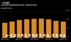如何在TP钱包中创建子钱包：完整指南